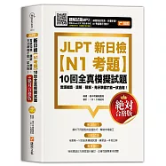 JLPT新日檢【N1考題】10回全真模擬試題(絕對合格版)
