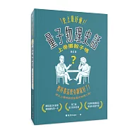 史上最好懂 量子物理史話：上帝擲骰子嗎?(修訂版)