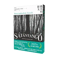 撒旦的探戈：(2025諾貝爾文學獎得主卡勒斯納霍凱「啟示錄三部曲」Ⅰ)【全新增訂版】
