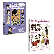 【藝術家真的百百種套書】(二冊)：《別鬧了，藝術家真的百百種啦!》、《這些魔王級藝術家，太有梗》