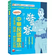 2026【刷題搶分必備】中華民國憲法(含概要)[題庫+歷年試題]〔十五版〕(警察特考/一般警察/警二技/警佐班)