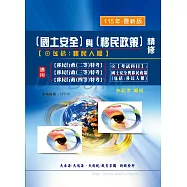 國土安全與移民政策精修(含移民人權)