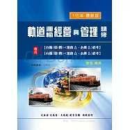 軌道運輸經營與管理精修