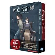 死亡設計師(1+2)套書