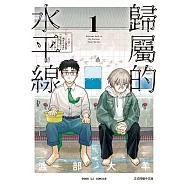 歸屬的水平線 (首刷附錄版) 1