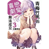 青梅竹馬的戀愛喜劇無法成立 3