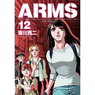 ARMS神臂 愛藏版 (首刷附錄版) 12