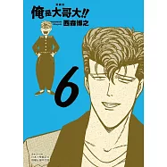 俺是大哥大!! 愛藏版 (首刷附錄版) 6