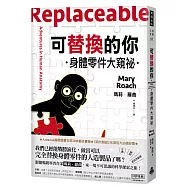 可替換的你：身體零件大窺祕