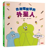 去滴哩星球的外星人(心心探險隊系列)