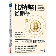 比特幣從頭學：比特幣投資家帶你看懂華爾街怎麼解讀比特幣及未來的投資布局