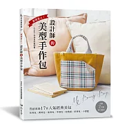 穿搭至上!設計師的美型手作包