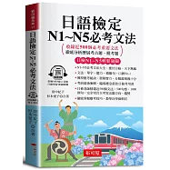 日語檢定N1~N5必考文法：短時間自學成功(口袋書+附贈線上MP3)
