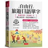 自由行旅遊日語單字：開心玩日本，用這本就夠了!(附贈線上MP3)