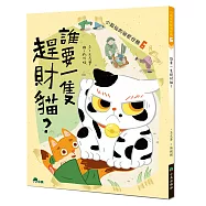 小狐仙的祕密任務6：誰要一隻趕財貓?