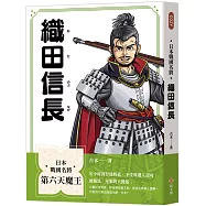 日本戰國名將：織田信長