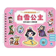 經典童話黏貼書：白雪公主