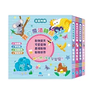 我的魔法轉轉書套書(全套4冊)