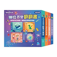抽拉百變翻翻書套書(全套4冊)