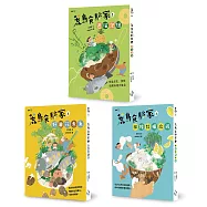 最有趣的食育童話：荒島食驗家套書(1過貓泡麵/2野薑花煮魚/3檸檬牡蠣炊飯，全套三冊)