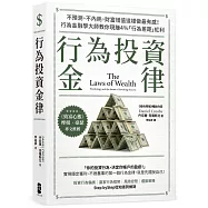 行為投資金律：不預測、不內耗，財富增值這樣做最有感!行為金融學大師教你現賺4%「行為差距」紅利【摩根‧豪瑟推薦，暢銷白金版】