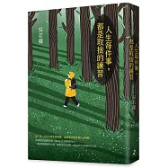 人生每件事，都是取捨的練習