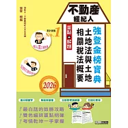 2026不動產經紀人強登金榜寶典-土地法與土地相關稅法概要