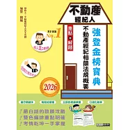 2026不動產經紀人 強登金榜寶典-不動產經紀相關法規概要
