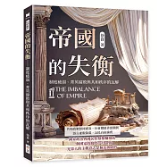 帝國的失衡──制度疲弱、菁英腐敗與共和秩序的瓦解