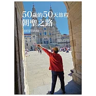 50歲的50天旅程：朝聖之路 西班牙徒步旅程指南