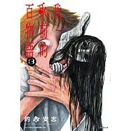 我死前的百物語(03)