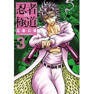 忍者與極道(03)