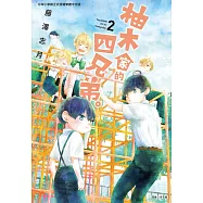 柚木家的四兄弟。(02)