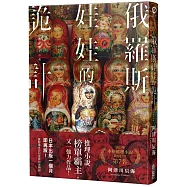 俄羅斯娃娃的詭計
