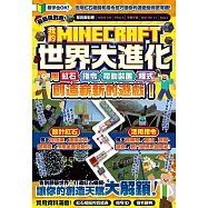 我的MINECRAFT世界大進化：用紅石、指令、可動裝置、程式創造嶄新的遊戲!