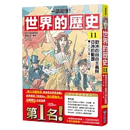 【一讀就懂】世界的歷史11：歐洲的自由主義與亞洲的動盪(一八三○年~一八六○年)