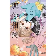 跨越種族與你相戀 4