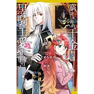 窮途末路的千金想讓黑騎士愛上自己! 1