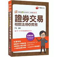 2026【會考的全在這一本】證券交易相關法規與實務(證券商業務員/高級業務員)