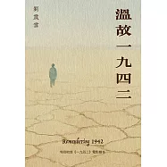 溫故一九四二