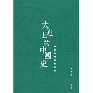 大地上的中國史：藏在地理裏的歷史
