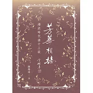 芳華相接：海派時代曲十三談