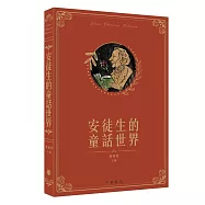 安徒生的童話世界