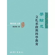 學驗思：文化承啟與科學教育