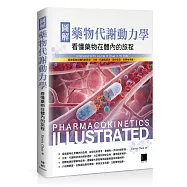 圖解藥物代謝動力學：看懂藥物在體內的旅程