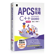 APCS 完全攻略：從新手到高手，C++ 解題必備!(第四版)