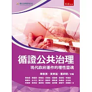 循證公共治理：現代政府運作的理性靈魂(第1版)