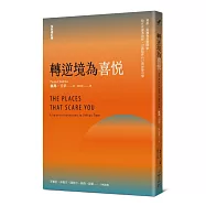 轉逆境為喜悅﹝全新修訂版﹞：勇敢，從擁抱恐懼開始──給正在撐著的你，22篇陪伴自己的智慧引導