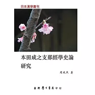 本田成之《支那經學史論》研究