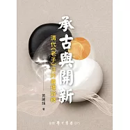 承古與開新：清代《老子》注的義理詮釋